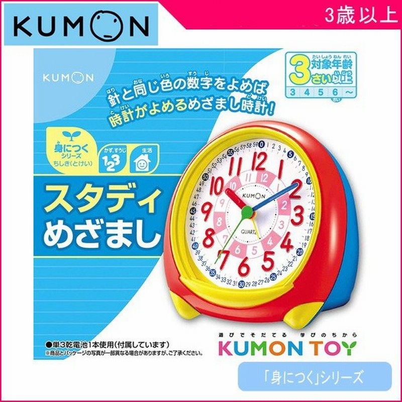 正規品 知育玩具 3歳 スタディめざまし くもん出版 Kumon おもちゃ 時計 目覚まし 子供 キッズ Kids Baby 孫 誕生日 プレゼント 人気 スタディクロック 通販 Lineポイント最大0 5 Get Lineショッピング