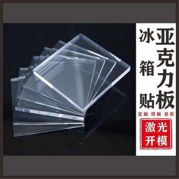 【店長推薦】5片亞克力板異形定製diy直角圓角圓形冰箱貼材料不含膠磁需要另配