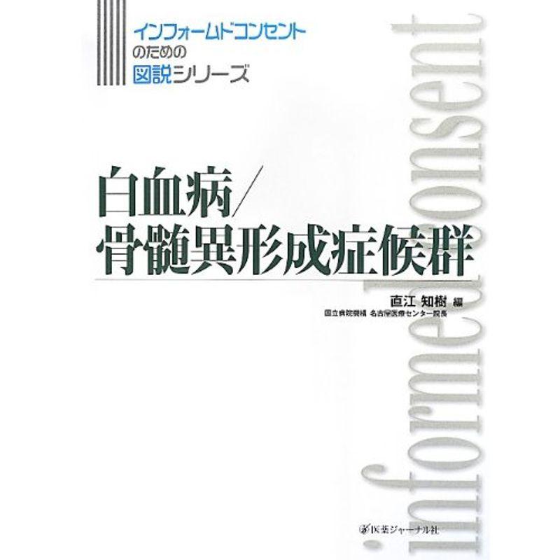 白血病 骨髄異形成症候群 (インフォームドコンセントのための図説シリーズ)