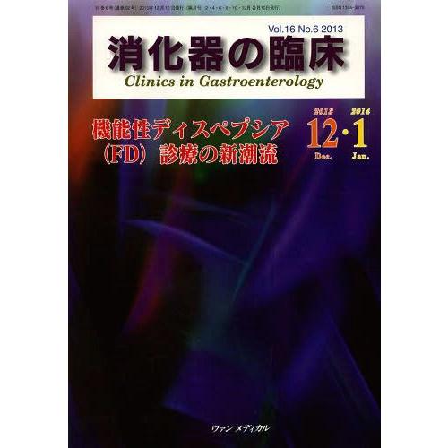 消化器の臨床 Vol.16No.6