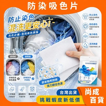 ⭐️狂銷十萬包⭐️1包50片裝買100送150🔥洗衣防染片 防染色片 洗衣片 洗衣紙 防染巾 吸色片 抗染色布