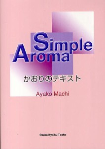 Simple Aroma かおりのテキスト 町安弥子