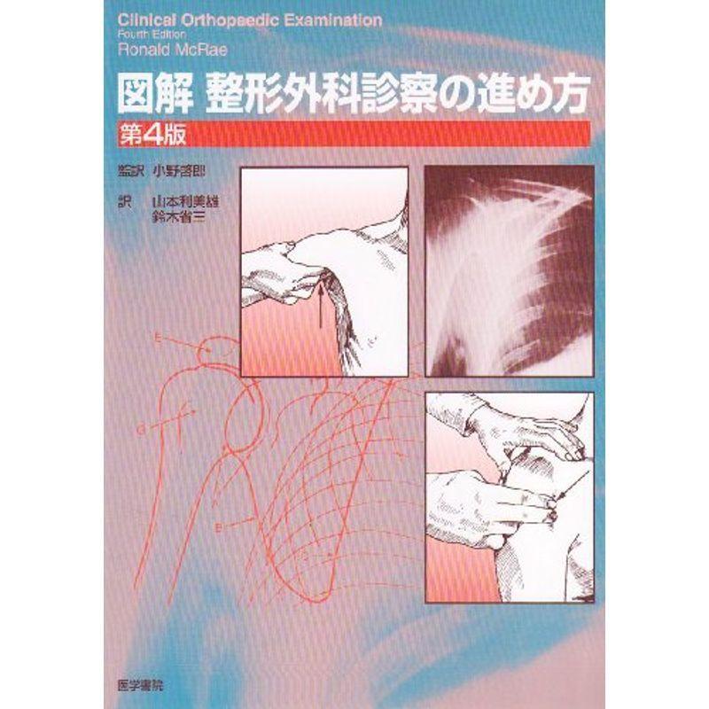 図解整形外科診察の進め方