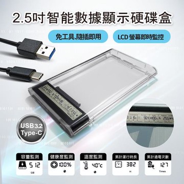 【橘3C】2.5吋智能數據顯示硬碟盒 USB 3.2 Gen 1 極速傳輸 適用 HDD / SSD硬碟
