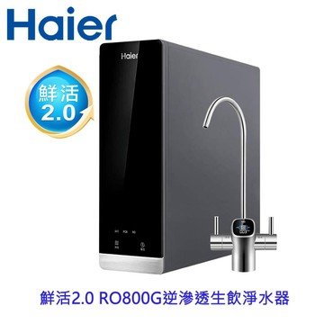 Haier 海爾 HR-WF-RO800 鮮活2.0 RO800G 生飲淨水器 限定區域含基本安裝【APP滿額下單4%點數(單一帳號最高1000點)】7/31止