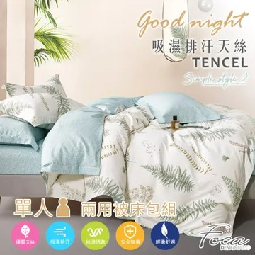 【FOCA彼岸花都】單人-專利吸濕排汗抗菌天絲三件式兩用被床包組
