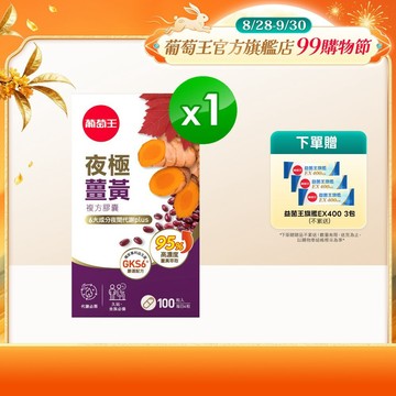 葡萄王官方直營 夜極薑黃複方膠囊100粒 (95%薑黃 益生菌 綠茶兒茶素 米萃取物)