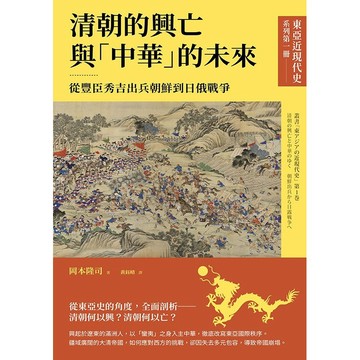 【東亞近現代史】系列第一冊：清朝的興亡與「中華」的未來–從豐臣秀吉出兵朝鮮到日俄戰爭【優質新書】
