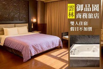 【雲林】雲林-御品園商務旅店 #GOMAJI吃喝玩樂券#電子票券#Motel