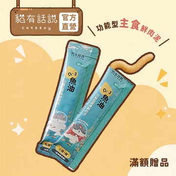 【貓有話說】Ω-3 魚油 捏一口 功能型主食蒸煮鮮肉泥條 2入 隨機口味｜滿額贈品 請勿單獨下單