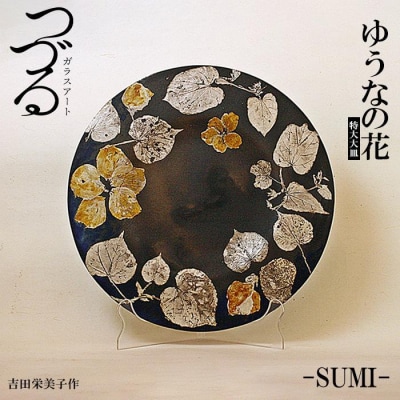 つづるガラスアート　ゆうなの花-SUMI-特大大皿　吉田栄美子作