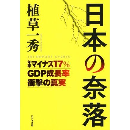 日本の奈落／植草一秀(著者)