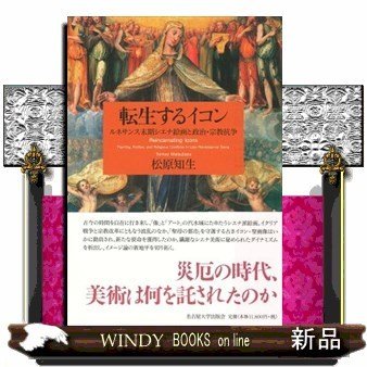 転生するイコンルネサンス末期シエナ絵画と政治・宗教抗争