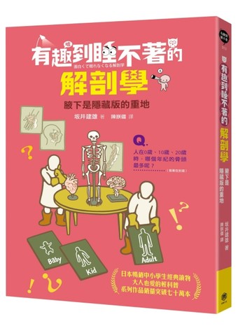 有趣到睡不著的解剖學：腋下是隱藏版的重地[二手書_良好]