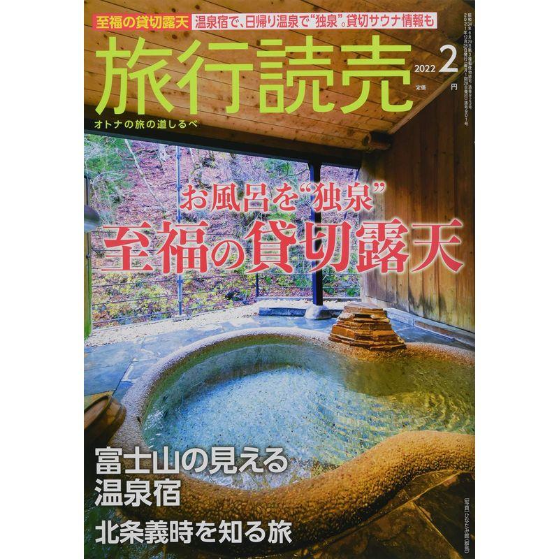 旅行読売 2022年 02 月号 雑誌