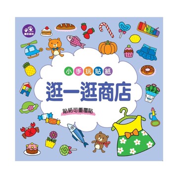 小手玩貼紙(逛一逛商店)