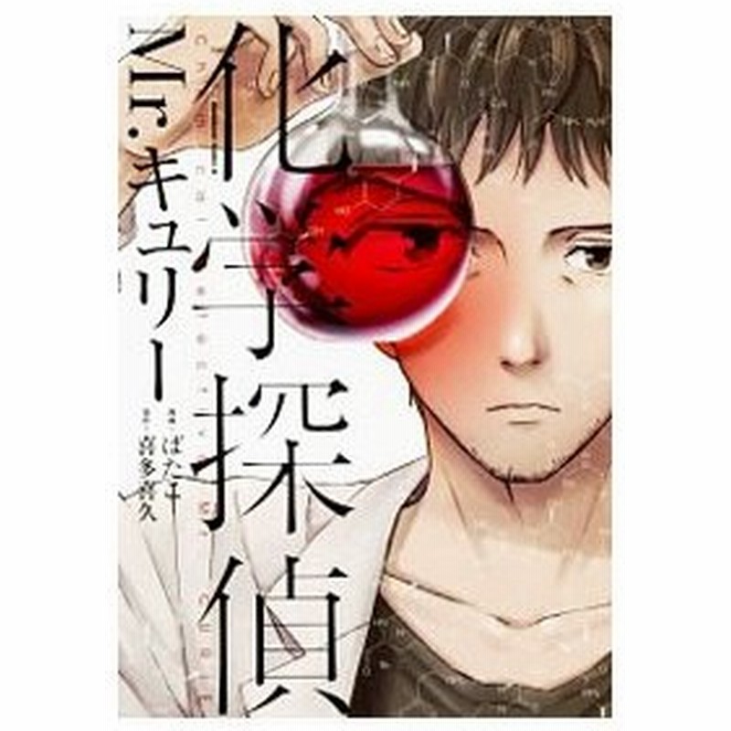 化学探偵ｍｒ キュリー ばたこ 通販 Lineポイント最大0 5 Get Lineショッピング
