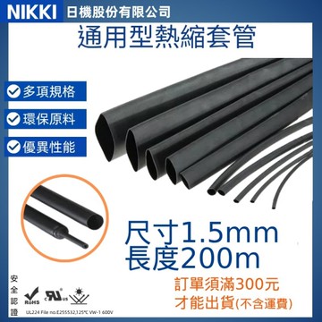 【日機】熱縮套管 尺寸1.5mm 長度200m 熱收縮管 阻燃套管 絕緣管