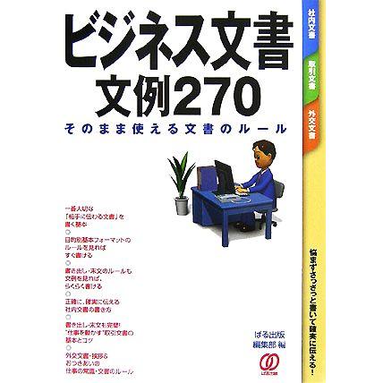 ビジネス文書　文例２７０ そのまま使える文書のルール／ぱる出版編集部