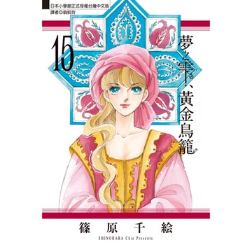 夢之雫、黃金鳥籠 (15)_Readmoo 讀墨電子書