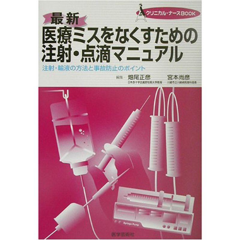 最新 医療ミスをなくすための注射・点滴マニュアル?注射・輸液の方法と事故防止のポイント (クリニカル・ナースBOOK)