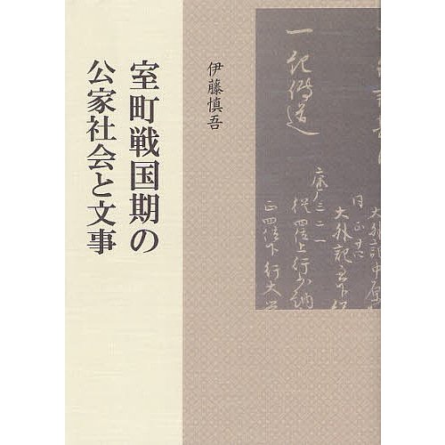 室町戦国期の公家社会と文事 伊藤慎吾 著