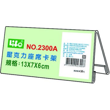 徠福 Life 壓克力座席卡架/展示架/告示牌(NO.2300A)
