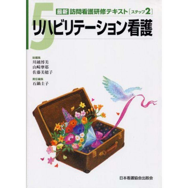 最新訪問看護研修テキスト ステップ2ー5 リハビリテーション看護