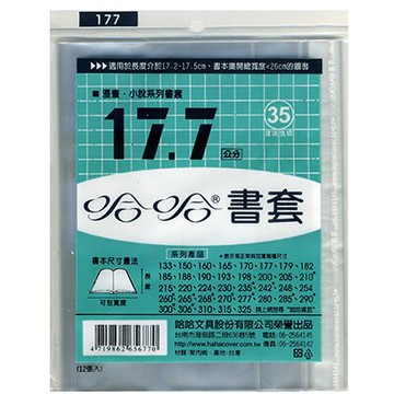 【文具通】hahacover 哈哈 177mm書套12入 35 F6010763【領券滿額再折千7/31止】