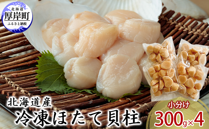 北海道産 冷凍ほたて 貝柱 300g×4パック (合計1.2kg)