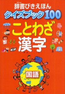 辞書びきえほんクイズブック100ことわざ漢字 国語