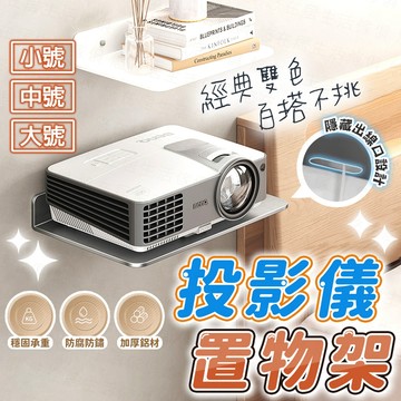 台灣出貨🔥投影儀置物架 投影機置物架 機上盒架 牆上置物架 牆壁置物架 免打孔置物架 牆壁架 置物架 機頂盒置物架