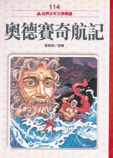 奧德賽奇航記[二手書_良好]