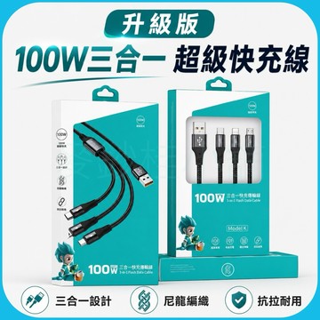 「台灣現貨」三合一100W閃充數據線、全兼容三合一快速充電線、100W一拖三充電傳輸線、澤奇品牌一拖三快充線