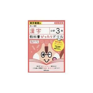 翌日発送・教科書ぴったりドリル漢字小学３年東京書籍版