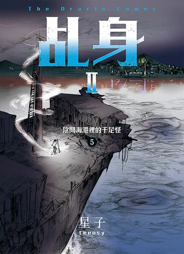 【電子書】乩身II 5：陰間海港裡的千足怪