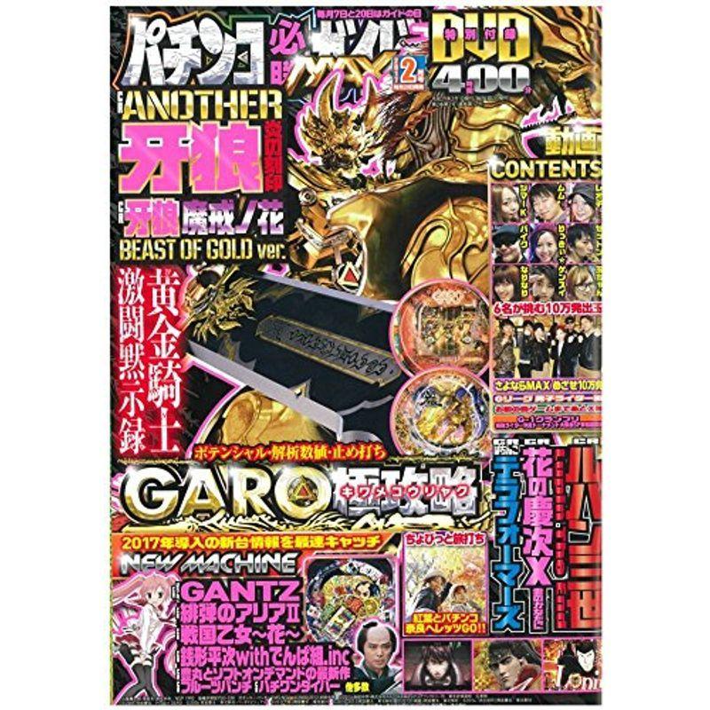 パチンコ必勝ガイドMAX 2017年 2月号