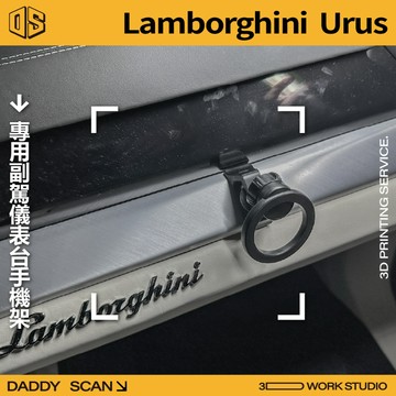 【老爸印印】Lamborghini Urus 副駕儀表台手機支架 3D列印 專車專用 手機架 追劇 導航 藍寶堅尼 超跑