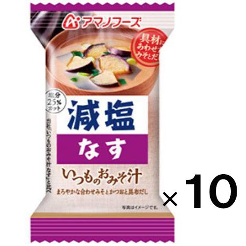 アマノフーズ 減塩いつものおみそ汁 なす×10個 メール便送料無料