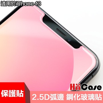 HiiCase iPhone 13 非滿版 極致鋼化保護貼