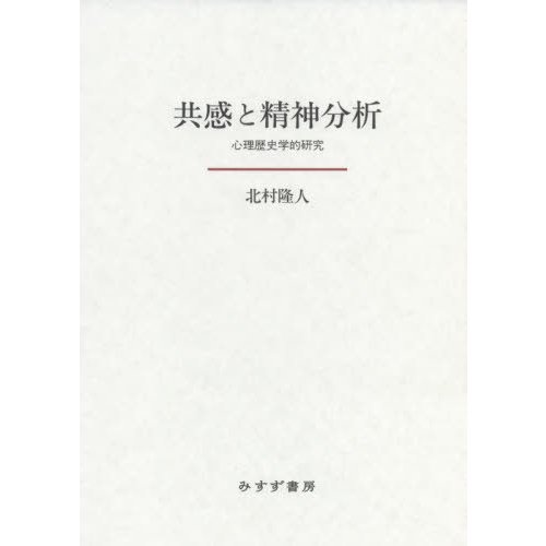 共感と精神分析 心理歴史学的研究