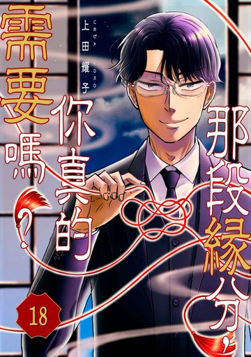 【電子書】那段緣分，你真的需要嗎？(第18話)完