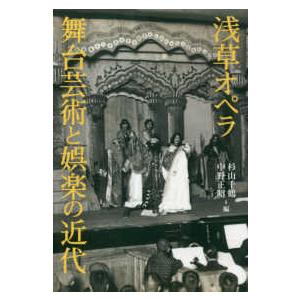 浅草オペラ―舞台芸術と娯楽の近代