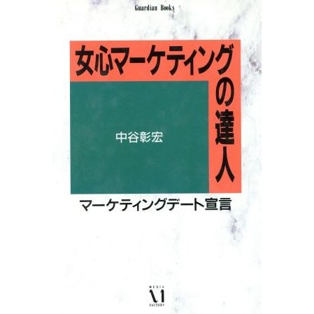 女心マーケティングの達人 Ｇｕａｒｄｉａｎ　Ｂｏｏｋｓ愛と青春の達人シリーズ／中谷彰宏