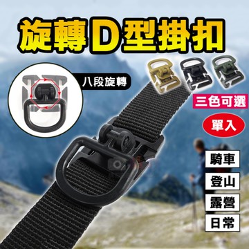 鼎鴻@旋轉D型掛扣 單入 八段可旋轉調節 D型掛鉤 輕量掛扣 D環背包扣 露營背包掛鉤 戰術腰帶掛扣