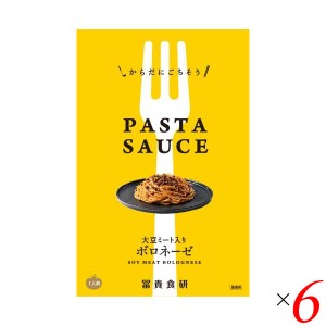 パスタソース ボロネーゼ プラントベース 冨貴 PASTA SAUSE ボロネーゼ 120g 6個セット 送料無料