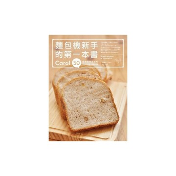 麵包機新手的第一本書(Carol50道健康無添加的不失麵包