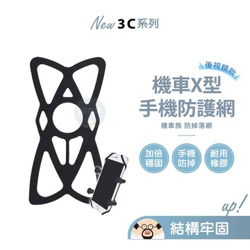 隔日到貨🔥機車手機支架防護網 防掉網 耐用穩固 X型 機車手機支架 後照鏡 四爪 機車手機架 機車支架 手機支架 防護網