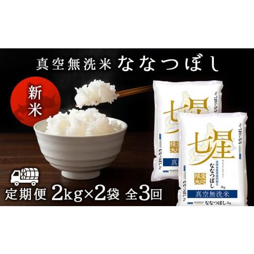 ふるさと納税 北海道 東神楽町 ＜新米発送＞ななつぼし 2kg×2袋 《真空無洗米》全3回