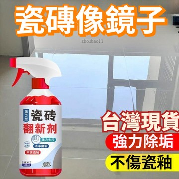 有貨在臺🚀免運🚀瓷磚翻新劑 強力去污除垢拋光 地磚清洗劑 地板翻新神器 瓷磚修復劑 針對油漬污垢去除劑 強效地磚清潔劑